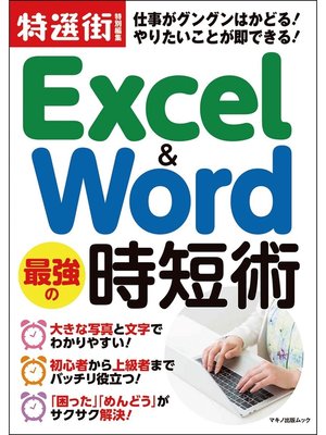 cover image of Excel ＆ Word 最強の時短術